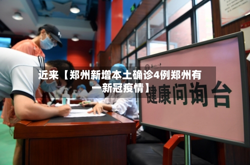 近来【郑州新增本土确诊4例郑州有一新冠疫情】-第2张图片