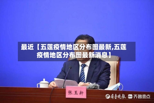 最近【五莲疫情地区分布图最新,五莲疫情地区分布图最新消息】-第2张图片