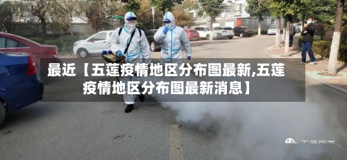 最近【五莲疫情地区分布图最新,五莲疫情地区分布图最新消息】