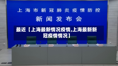 最近【上海最新情况疫情,上海最新新冠疫情情况】-第2张图片