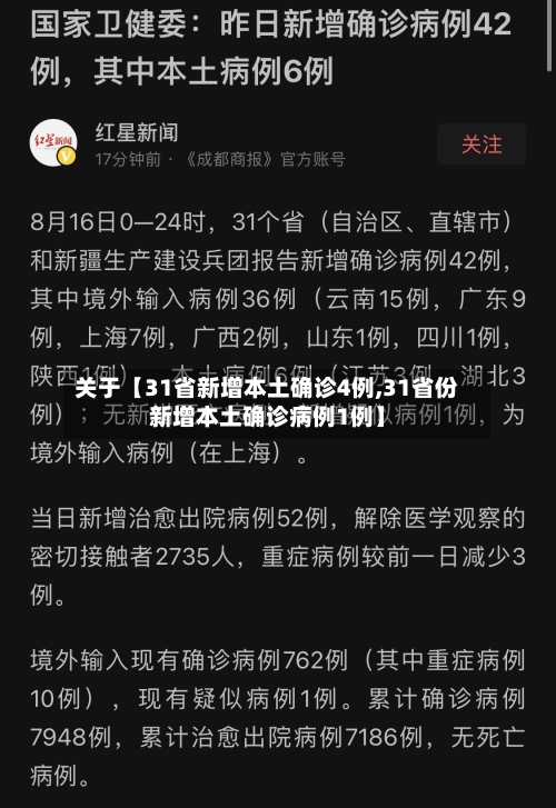 关于【31省新增本土确诊4例,31省份新增本土确诊病例1例】-第3张图片