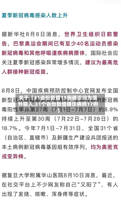关于【31省份新增15例确诊均为境外输入,31个省份新增确诊病例17例】