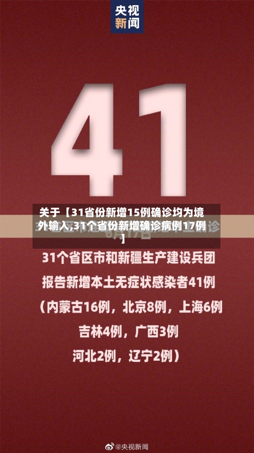 关于【31省份新增15例确诊均为境外输入,31个省份新增确诊病例17例】-第2张图片