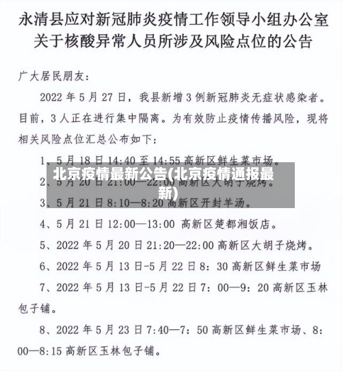 北京疫情最新公告(北京疫情通报最新)-第2张图片