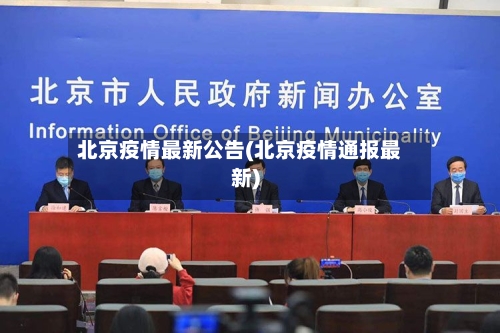 北京疫情最新公告(北京疫情通报最新)
