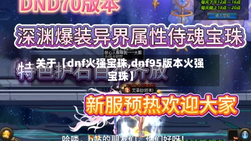 关于【dnf火强宝珠,dnf95版本火强宝珠】