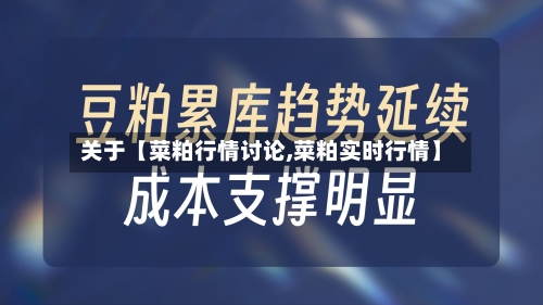 关于【菜粕行情讨论,菜粕实时行情】