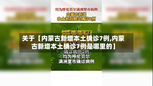 关于【内蒙古新增本土确诊7例,内蒙古新增本土确诊7例是哪里的】