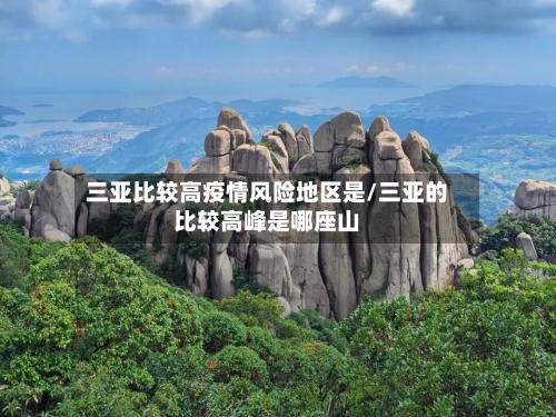 三亚比较高疫情风险地区是/三亚的比较高峰是哪座山-第3张图片