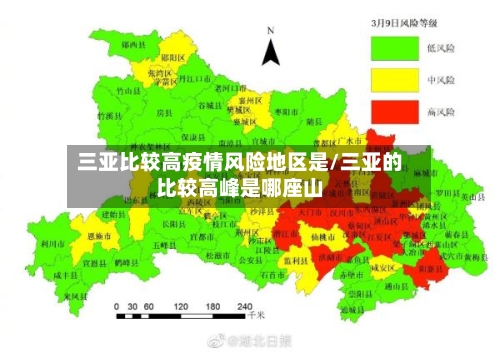 三亚比较高疫情风险地区是/三亚的比较高峰是哪座山