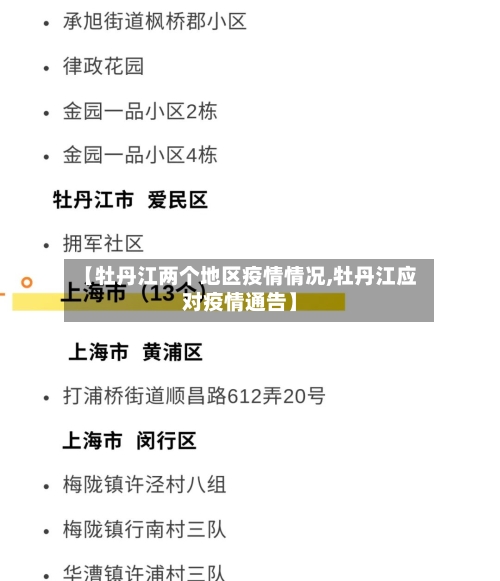 【牡丹江两个地区疫情情况,牡丹江应对疫情通告】
