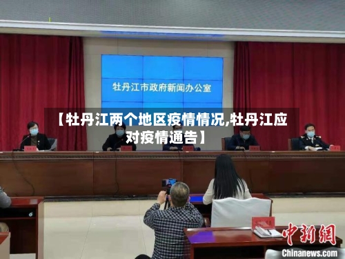 【牡丹江两个地区疫情情况,牡丹江应对疫情通告】-第2张图片