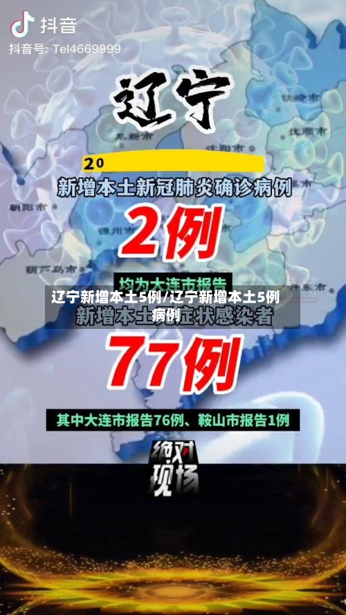 辽宁新增本土5例/辽宁新增本土5例病例-第2张图片