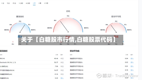 关于【白糖股市行情,白糖股票代码】