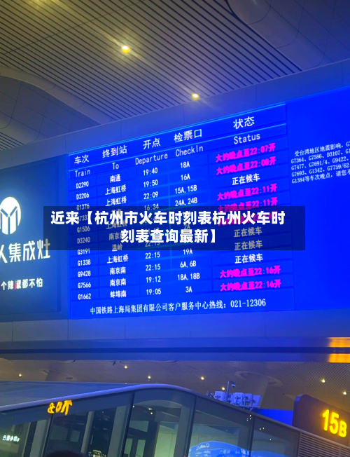 近来【杭州市火车时刻表杭州火车时刻表查询最新】-第2张图片