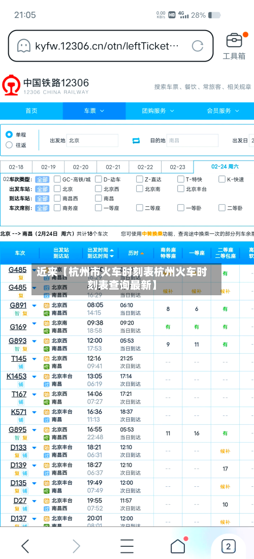 近来【杭州市火车时刻表杭州火车时刻表查询最新】