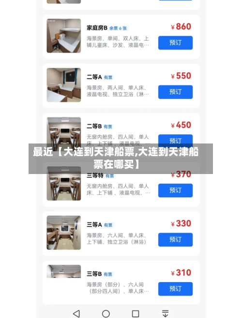 最近【大连到天津船票,大连到天津船票在哪买】-第2张图片
