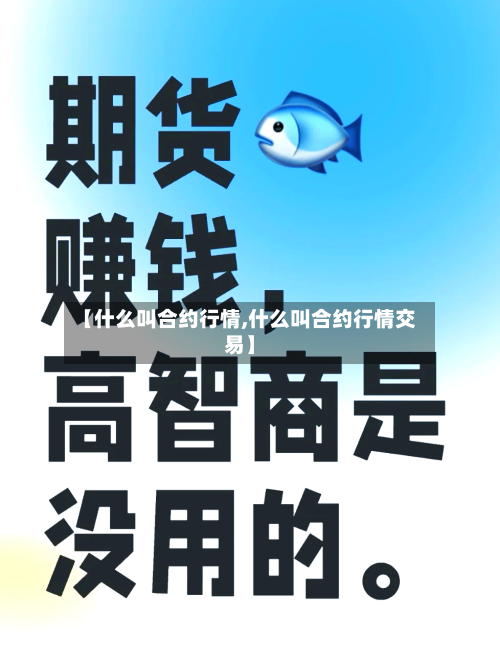 【什么叫合约行情,什么叫合约行情交易】-第2张图片