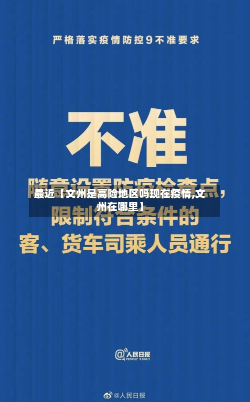 最近【文州是高险地区吗现在疫情,文州在哪里】