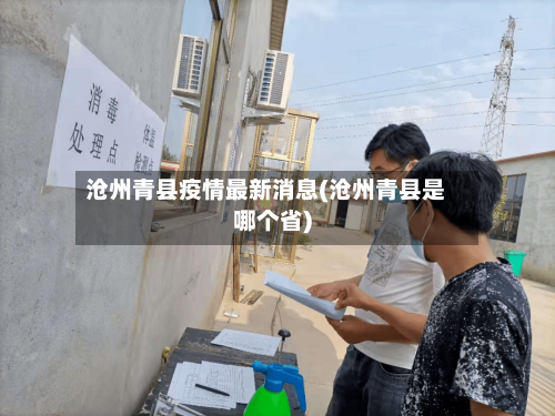 沧州青县疫情最新消息(沧州青县是哪个省)