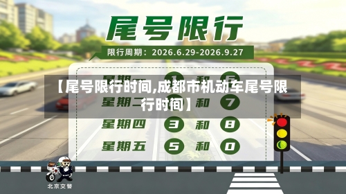 【尾号限行时间,成都市机动车尾号限行时间】