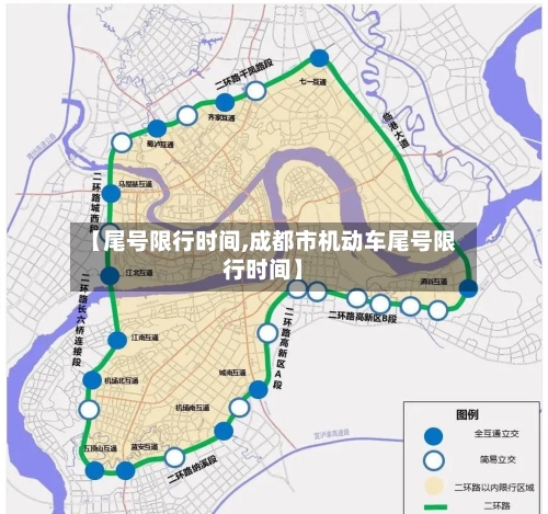 【尾号限行时间,成都市机动车尾号限行时间】-第2张图片