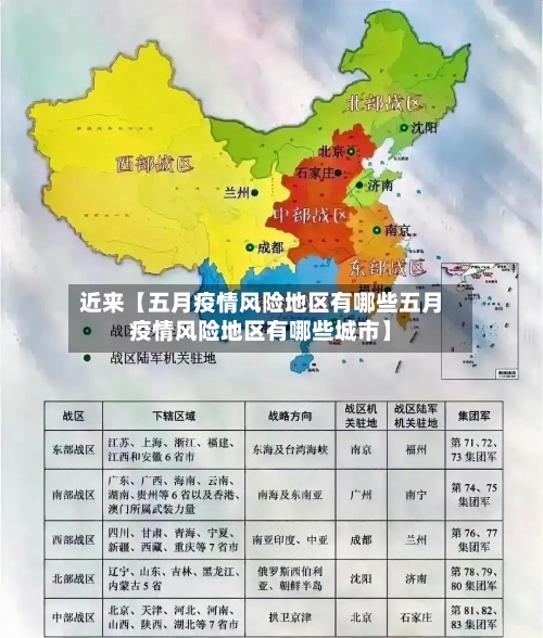 近来【五月疫情风险地区有哪些五月疫情风险地区有哪些城市】
