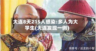 大连8天215人感染:多人为大学生(大连发现一例)