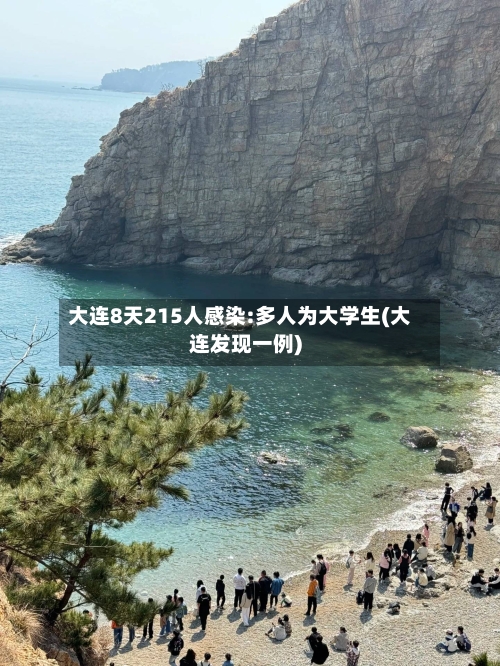 大连8天215人感染:多人为大学生(大连发现一例)-第2张图片