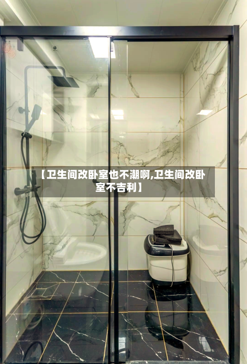 【卫生间改卧室也不潮啊,卫生间改卧室不吉利】