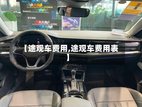【途观车费用,途观车费用表】