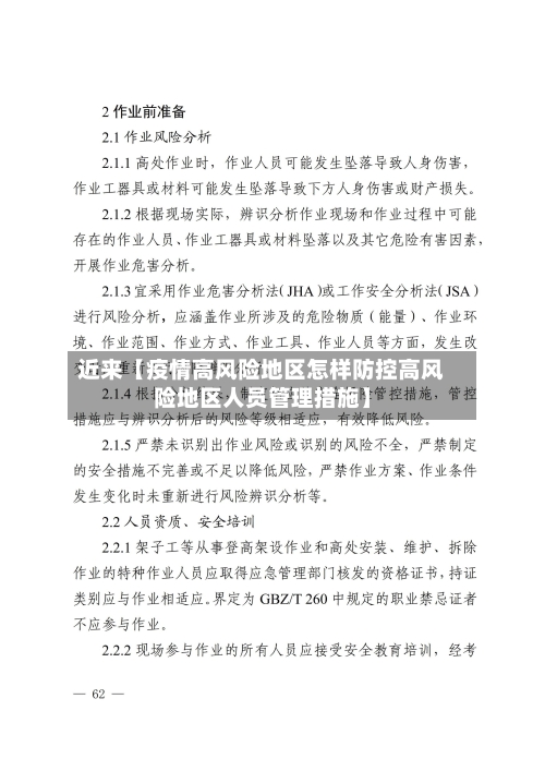 近来【疫情高风险地区怎样防控高风险地区人员管理措施】