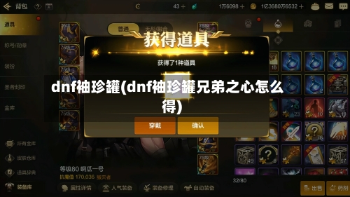 dnf袖珍罐(dnf袖珍罐兄弟之心怎么得)