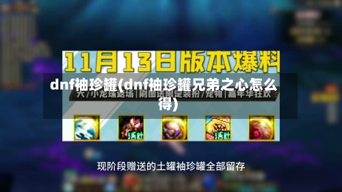 dnf袖珍罐(dnf袖珍罐兄弟之心怎么得)-第2张图片