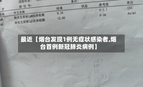 最近【烟台发现1例无症状感染者,烟台首例新冠肺炎病例】-第2张图片
