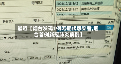 最近【烟台发现1例无症状感染者,烟台首例新冠肺炎病例】