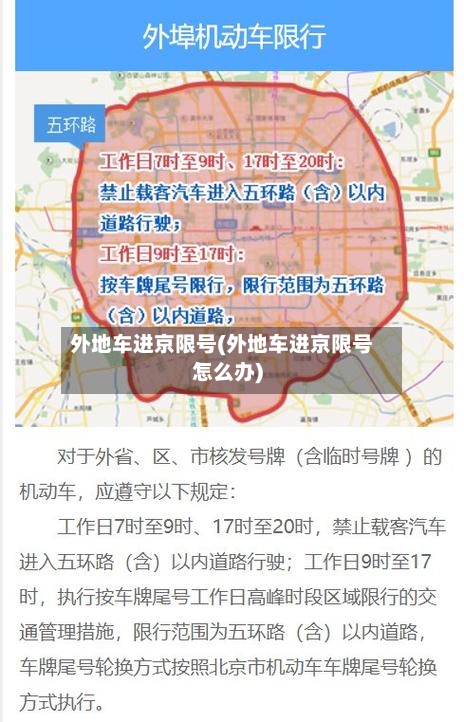 外地车进京限号(外地车进京限号怎么办)