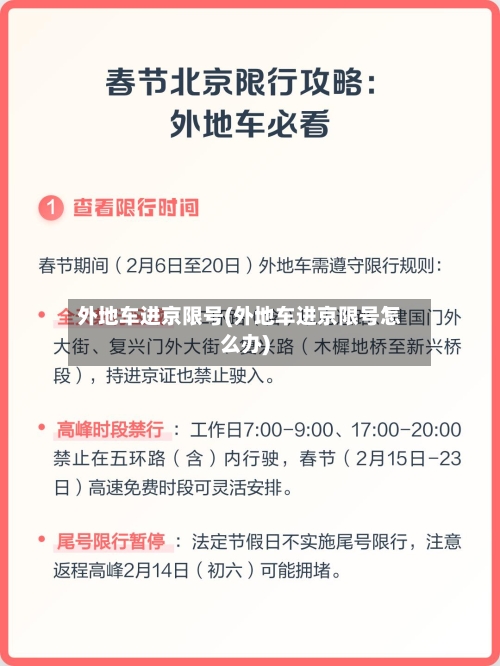 外地车进京限号(外地车进京限号怎么办)-第2张图片