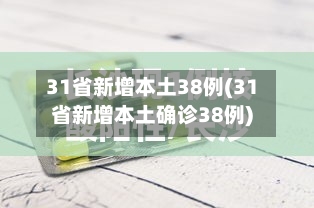 31省新增本土38例(31省新增本土确诊38例)