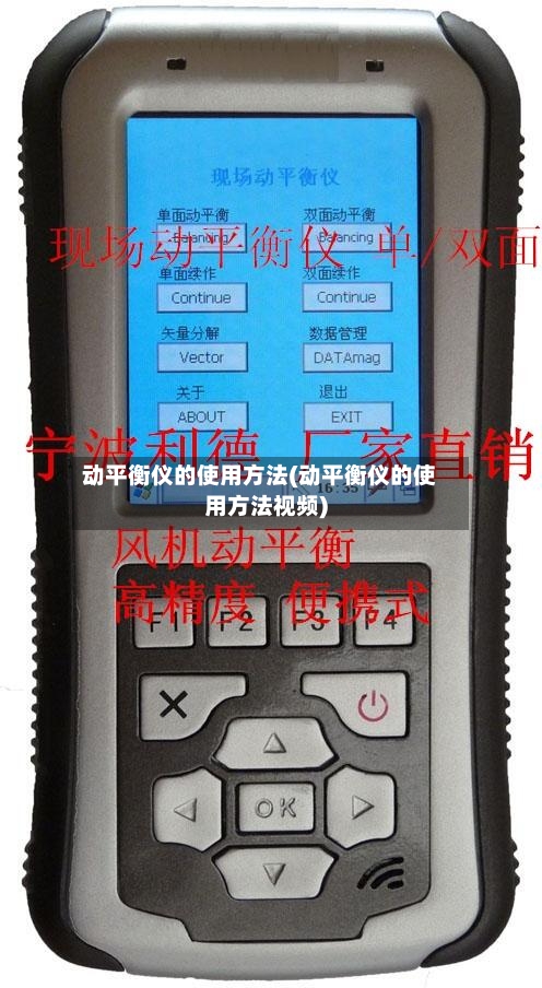 动平衡仪的使用方法(动平衡仪的使用方法视频)-第2张图片