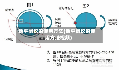 动平衡仪的使用方法(动平衡仪的使用方法视频)