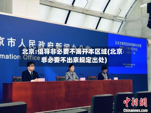 北京:倡导非必要不离开本区域(北京非必要不出京规定出处)-第3张图片
