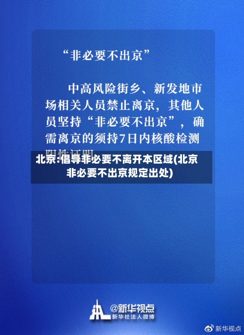北京:倡导非必要不离开本区域(北京非必要不出京规定出处)-第2张图片