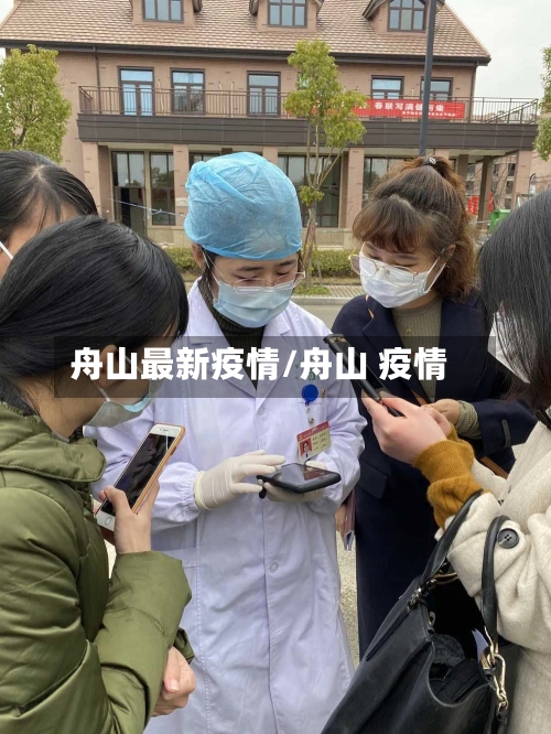 舟山最新疫情/舟山 疫情