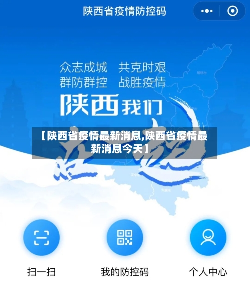【陕西省疫情最新消息,陕西省疫情最新消息今天】-第3张图片