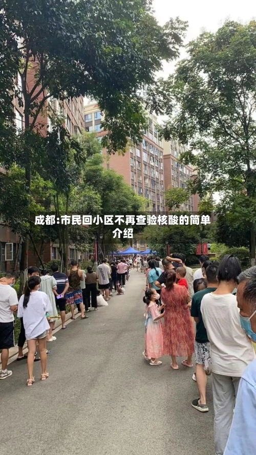 成都:市民回小区不再查验核酸的简单介绍-第2张图片