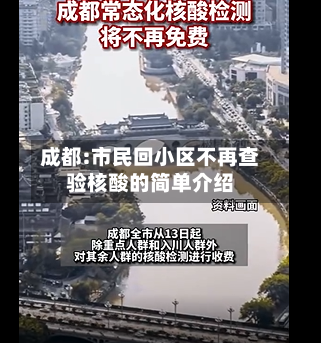 成都:市民回小区不再查验核酸的简单介绍