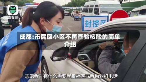 成都:市民回小区不再查验核酸的简单介绍-第3张图片