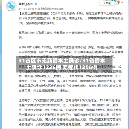 31省区市无新增本土确诊/31省增本土确诊1226例 无症状1206例