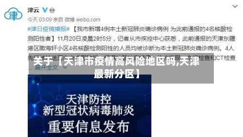 关于【天津市疫情高风险地区吗,天津最新分区】